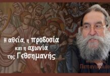 Η αθεία, η προδοσία και η αγωνία της Γεθσημανής