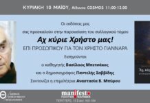 Aχ κύριε Χρήστο μας! (Παντελής Σαββίδης, Βασίλης Μπετσάκος)