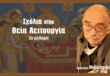 Εἰσαγωγὴ στὴν θεία Λειτουργία 2/5
