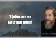 Έξοδος από την ιδιωτική ηθική