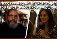Νέες έννοιες για την κατανόηση του Χριστιανοδυτικού ανθρώπου