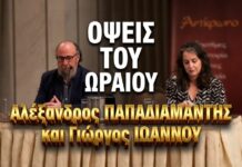 Όψεις του ΩΡΑΙΟΥ στον Αλέξανδρο ΠΑΠΑΔΙΑΜΑΝΤΗ και τον Γιώργο ΙΩΑΝΝΟΥ