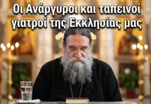 Οι Ανάργυροι και ταπεινοί γιατροί της Εκκλησίας μας