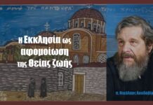 Η Eκκλησία ως αφομοίωση της Θείας ζωής