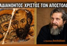 O αδιανόητος Χριστός των Αποστόλων
