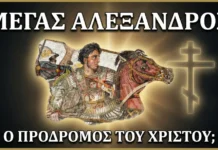 Λόγοι γιὰ τὸν Μέγα Ἀλέξανδρο, μία Ὀρθόδοξη, Ἐκκλησιαστικὴ προσέγγιση