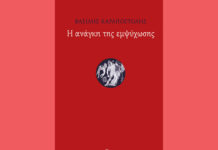 Η Ανάγκη της Εμψύχωσης*