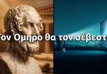 Τον Όμηρο θα τον σέβεστε