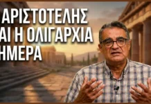 Ο Αριστοτέλης και η σύγχρονη Ολιγαρχία