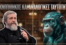 O τεχνοπίθηκος και οι αναλογικές ταυτότητες
