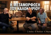 Περί ελληνικού θέρους και μεταμορφώσεων