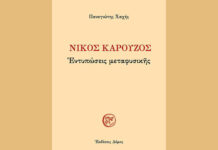 Νίκος Καρούζος: Εντυπώσεις μεταφυσικής