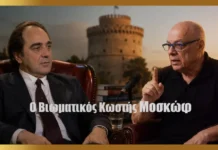 Ο βιωματικός Κωστής Μοσκώφ