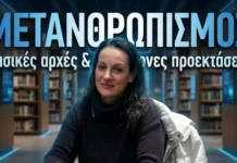 Μετανθρωπισμός: βασικές αρχές & σύγχρονες προεκτάσεις