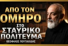 Από τον Όμηρο στο σταυρικό πολίτευμα