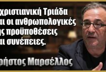 Η χριστιανική Τριάδα και οι ανθρωπολογικές της προϋποθέσεις και συνέπειες