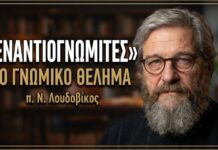 Για την προπτωτική ύπαρξη του γνωμικού θελήματος – “οι εναντιογνωμίτες”
