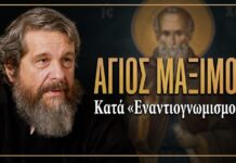 Aνοιχτό μάθημα Δογματικής: Άγιος Μάξιμος Ομολογητής κατά “εναντιογνωμισμού”