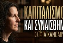 Tα συναισθήματα στον καπιταλισμό