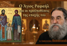 O Άγιος Ραφαήλ και οι προϋποθέσεις της εποχής του