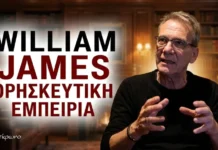 Ο William James και οι παραλλαγές της θρησκευτικής εμπειρίας